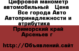 Цифровой манометр автомобильный › Цена ­ 490 - Все города Авто » Автопринадлежности и атрибутика   . Приморский край,Арсеньев г.